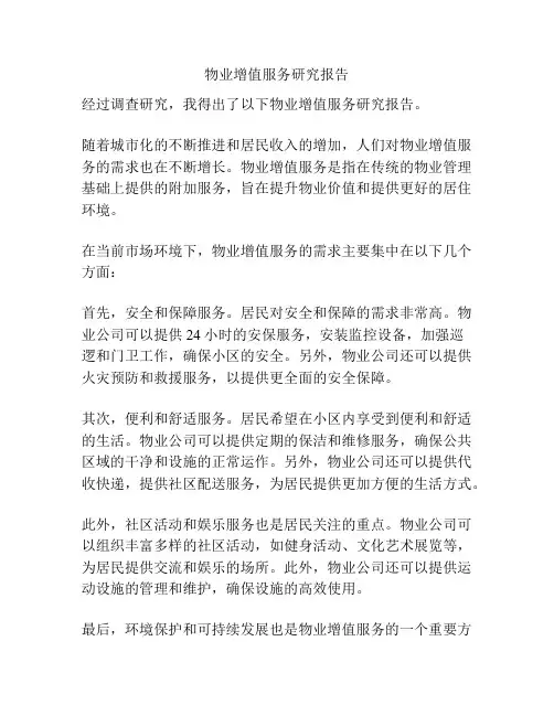 物业增值服务研究报告
