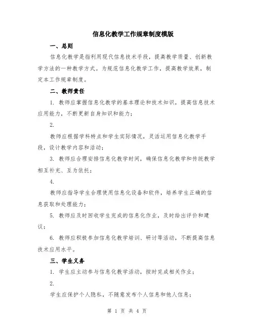 信息化教学工作规章制度模版