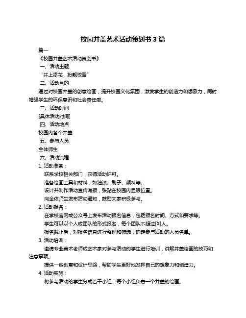校园井盖艺术活动策划书3篇