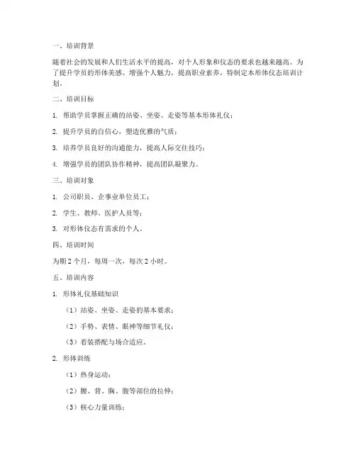 形体仪态培训计划方案模板