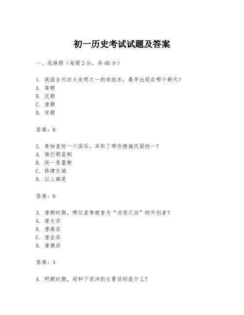 初一历史考试试题及答案