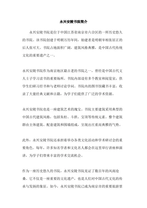 永兴安陵书院简介