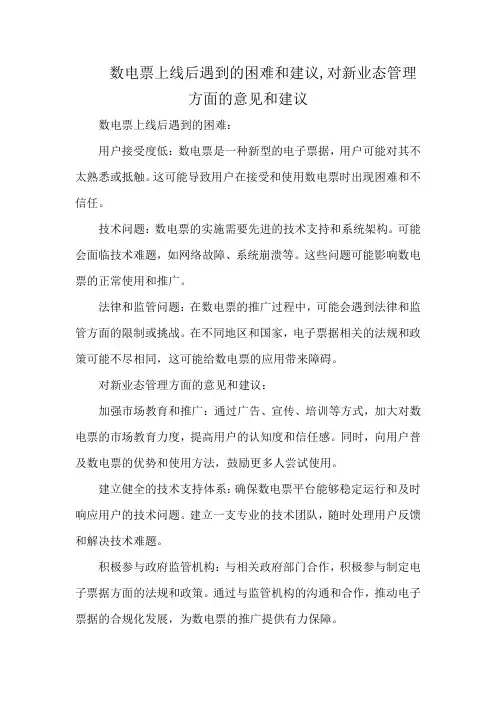 数电票上线后遇到的困难和建议,对新业态管理方面的意见和建议