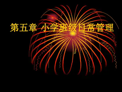 第五章小学班级日常管理1