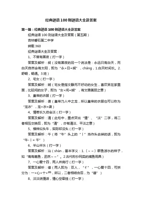 经典谜语100则谜语大全及答案
