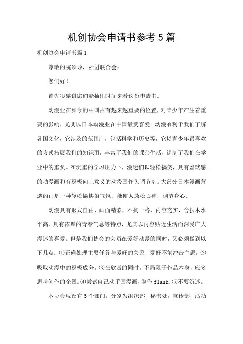 机创协会申请书参考5篇
