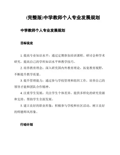 (完整版)中学教师个人专业发展规划