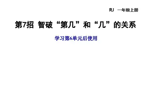 一年级上册数学第7招智破“第几”和“几”的关系人教版(11张)标准课件