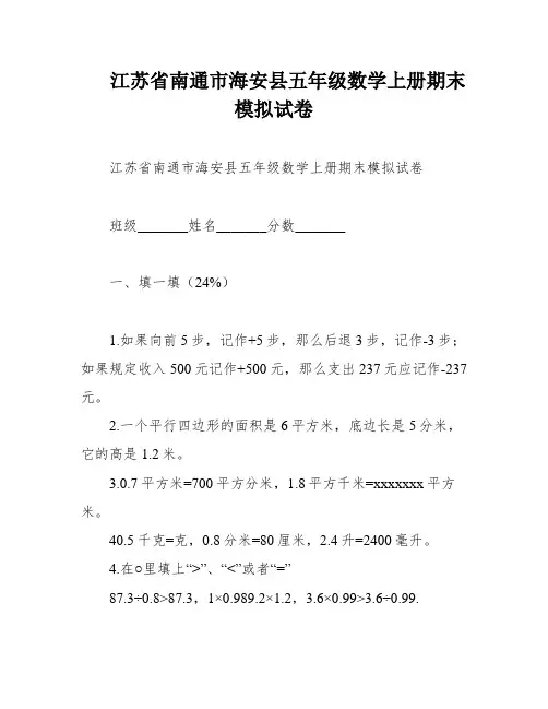 江苏省南通市海安县五年级数学上册期末模拟试卷