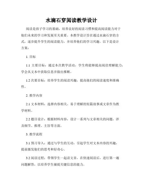 水滴石穿阅读教学设计
