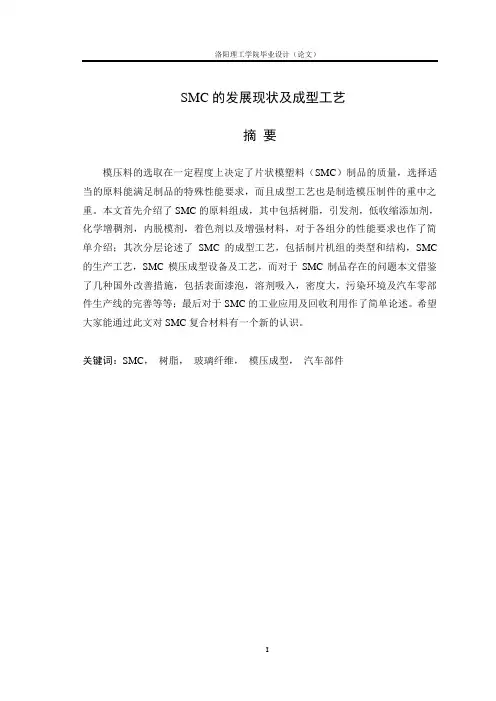 SMC的发展现状及成型工艺