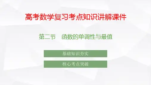 高考数学复习考点知识讲解课件7 函数的单调性与最值