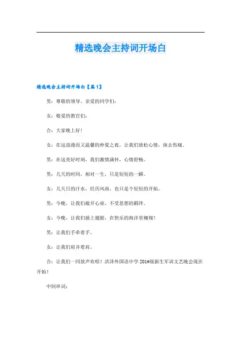 精选晚会主持词开场白