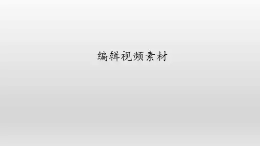 浙教版信息技术七年级下册：第4课《编辑视频素材》课件(共12张PPT)