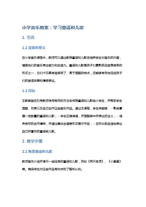 小学音乐教案：学习童谣和儿歌