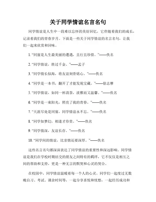 关于同学情谊名言名句