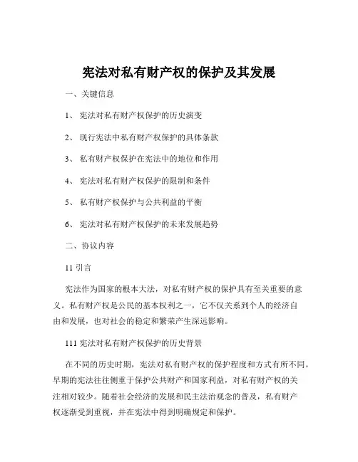 宪法对私有财产权的保护及其发展