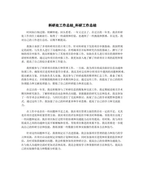 科研处工作总结_科研工作总结