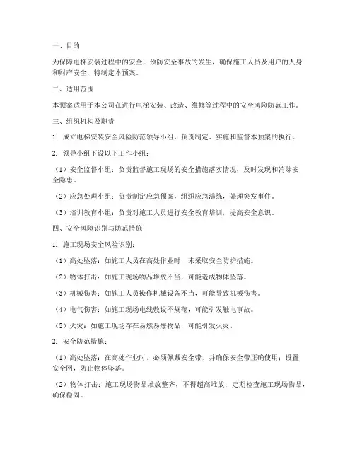 安装电梯安全风险防范预案