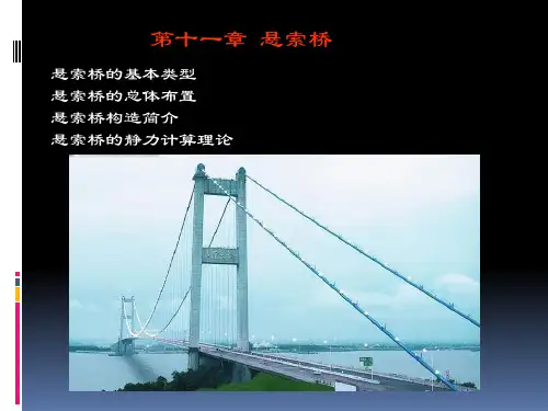 11.悬索桥解析