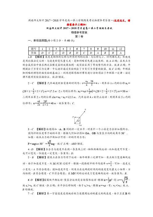 湖南师大附中高一下学期期末物理答案