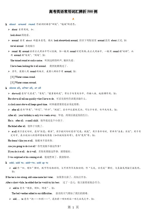 高考英语常用词汇辨析500例共43页文档