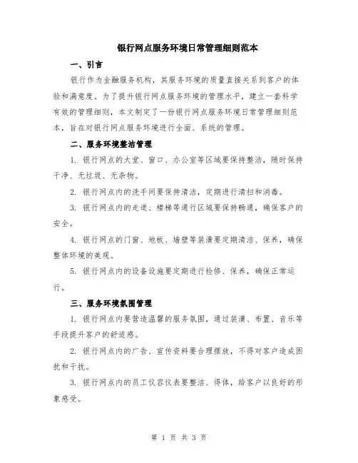 银行网点服务环境日常管理细则范本