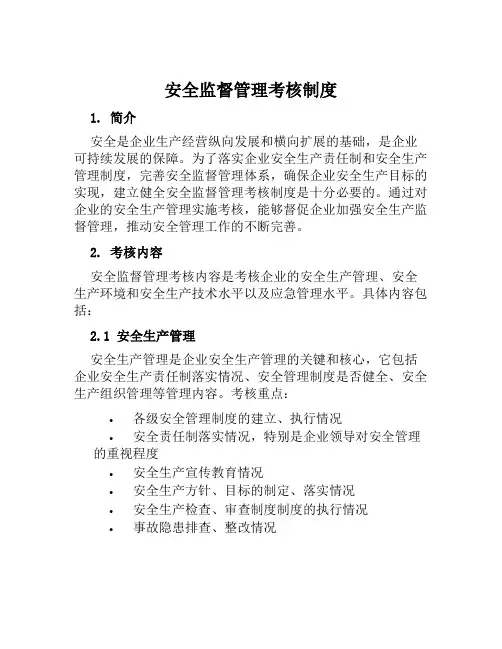 安全监督管理考核制度