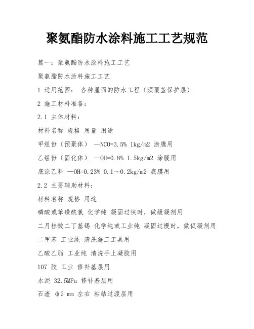 聚氨酯防水涂料施工工艺规范