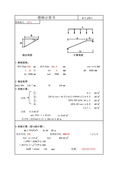 楼梯计算(带梯梁平台梁)