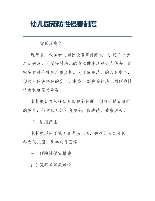幼儿园预防性侵害制度