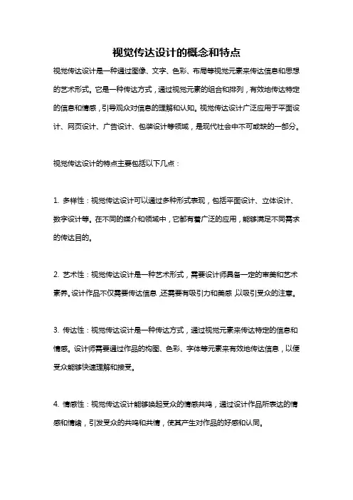 视觉传达设计的概念和特点