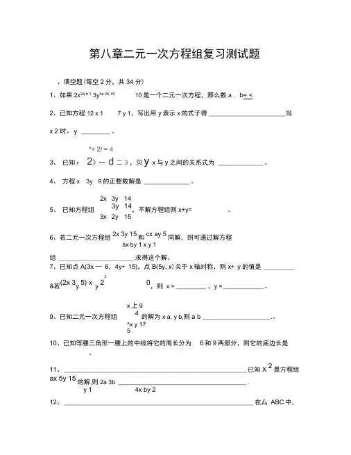 (数学试卷七年级)第七章二元一次方程组复习测试题