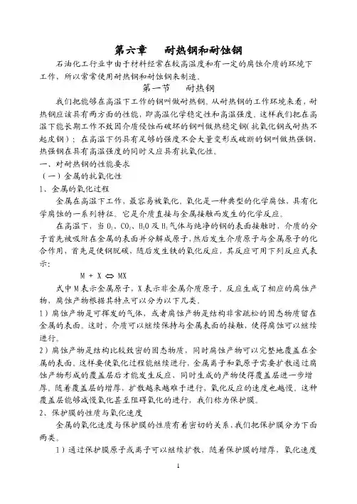 耐热钢和耐蚀钢