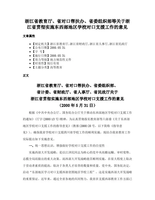 浙江省教育厅、省对口帮扶办、省委组织部等关于浙江省贯彻实施东西部地区学校对口支援工作的意见