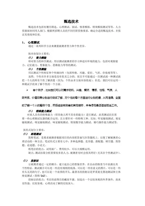 甄选技术简述