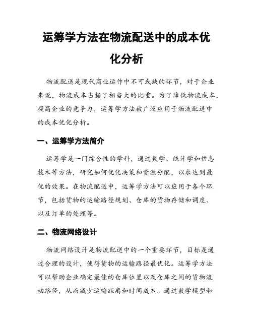 运筹学方法在物流配送中的成本优化分析