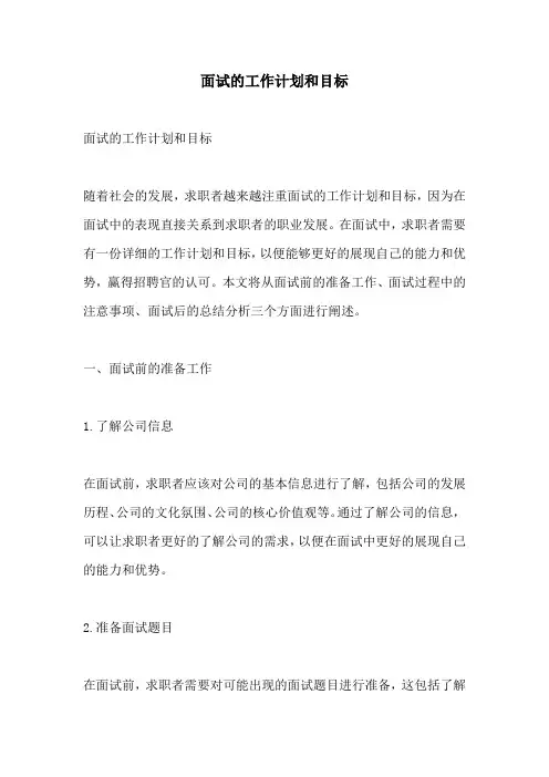 面试的工作计划和目标