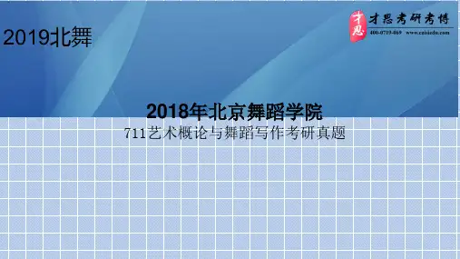 2018年北京舞蹈学院711艺术概论与舞蹈写作考研真题