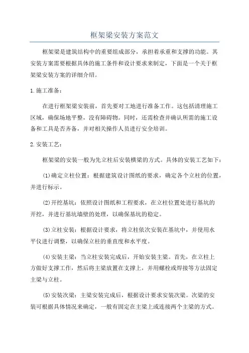 框架梁安装方案范文