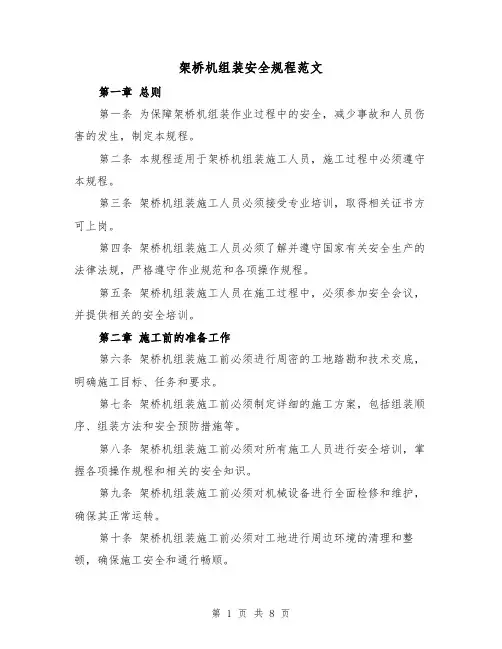 架桥机组装安全规程范文（4篇）