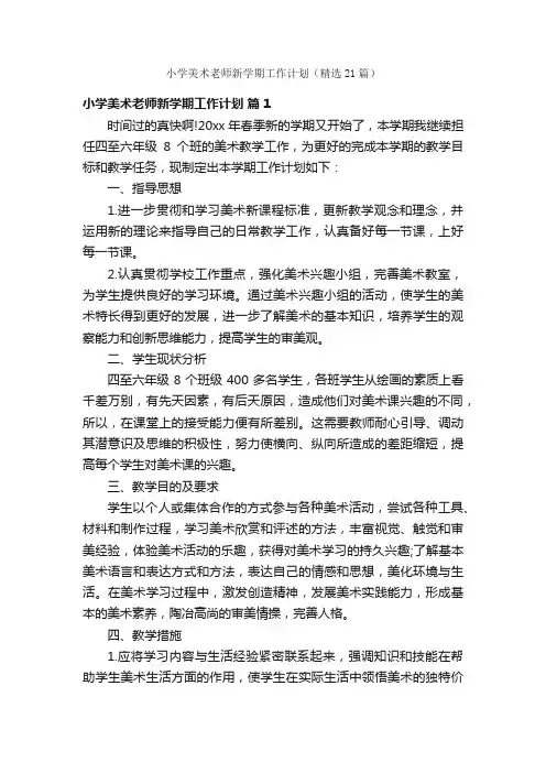 小学美术老师新学期工作计划（精选21篇）