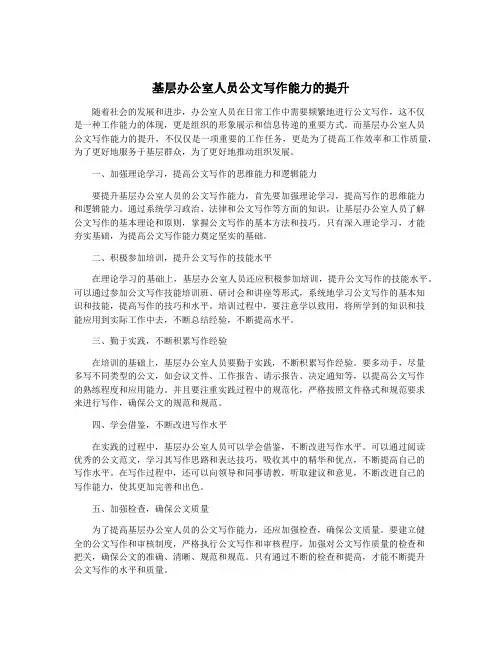 基层办公室人员公文写作能力的提升