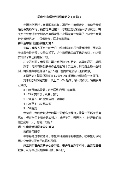 初中生寒假计划模板范文（6篇）