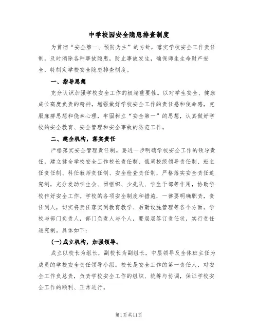 中学校园安全隐患排查制度（5篇）