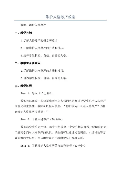 维护人格尊严教案