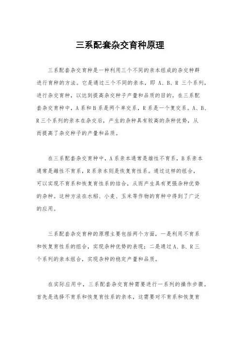 三系配套杂交育种原理