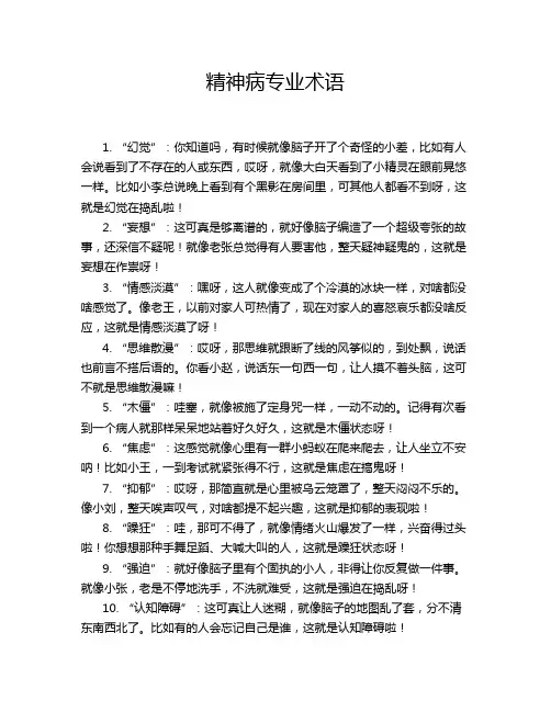 精神病专业术语