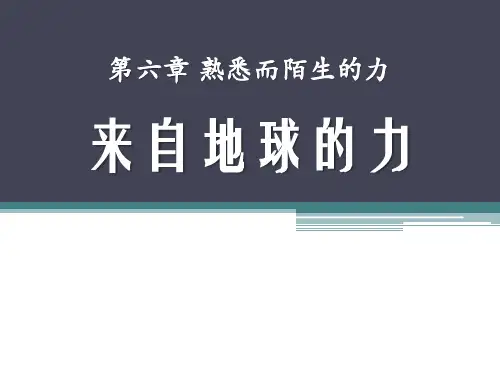 沪科版八年级物理 (来自地球的力)熟悉而陌生的力新教学课件
