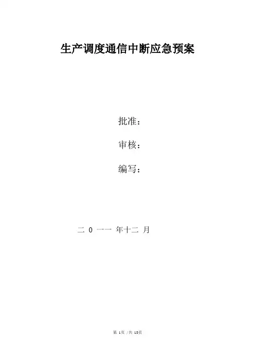 梯级电站群生产调度通讯中断应急预案